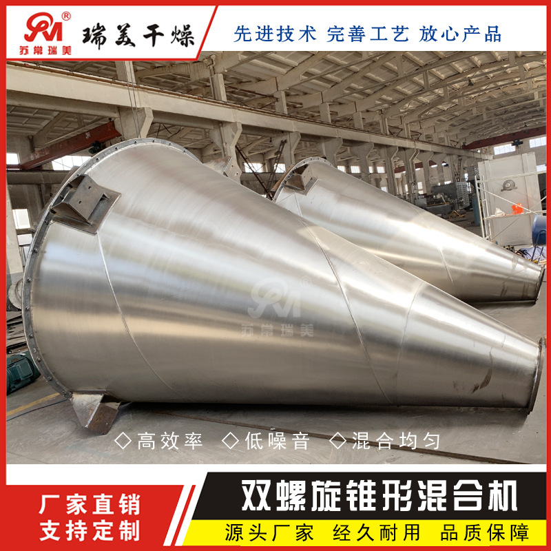 双螺旋锥型混合机 双螺杆混合机 食品混合机 稀土专用混合机 瑞美