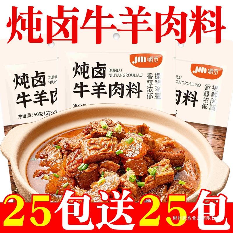 Seasoning for Stewed Beef and Mutton, Suitable for Commercial and Home Use, for Clear Stewed Mutton Soup, Beef Soup, Lamb Ribs, and Bones, Special Seasoning Pack for Braised Meat