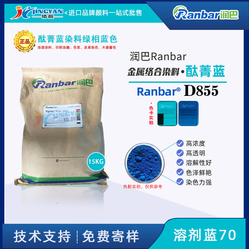 润巴D855绿光蓝色金属络合染料高透明酞菁蓝染料色粉-溶剂蓝70