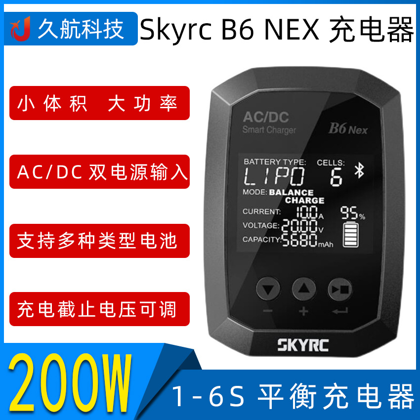 SKYRC B6Nex AC/DC1-6S 200W小体积大功率智能锂电池平衡充电器