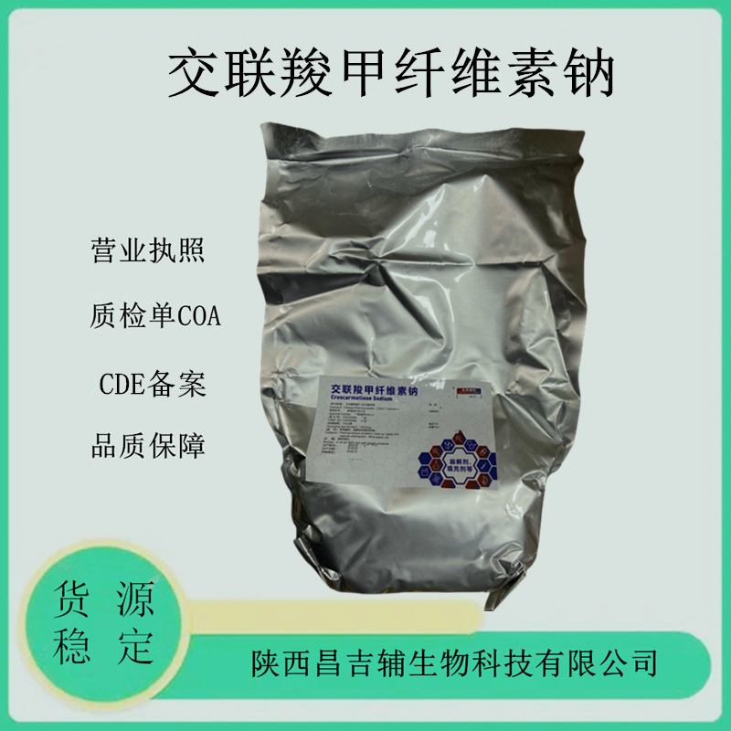 药用辅料交联羧甲纤维素钠74811-65-7CMCC25kg交联羧甲纤维素钠