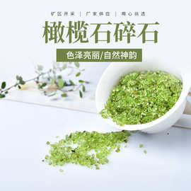 厂家供应 天然橄榄石碎石  鱼缸装饰 香薰扩香石 水晶小颗粒原石