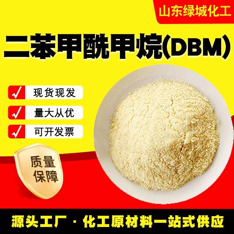 二苯甲酰甲烷（DBM）紫外线吸收剂钙锌稳定剂原料金属螯合剂厂家
