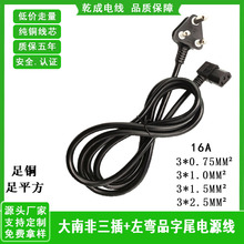16A大南非左弯品字尾电源线 大南非三插头线1.5米纯铜AC电源线