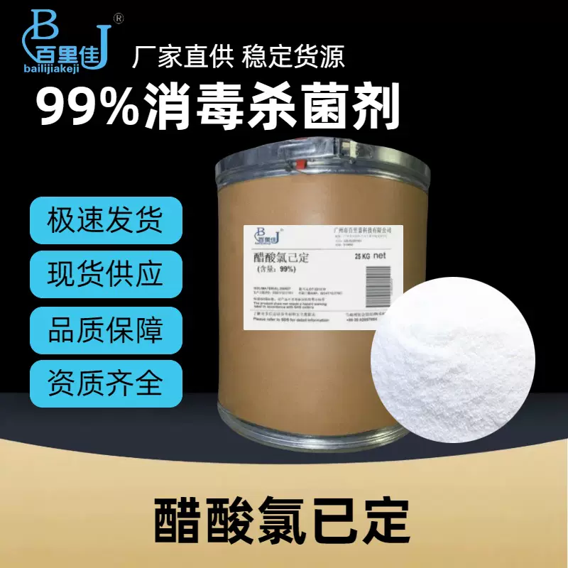 厂家直供醋酸洗必泰高含量醋酸氯己定56-95-1防霉杀菌抗菌剂原料