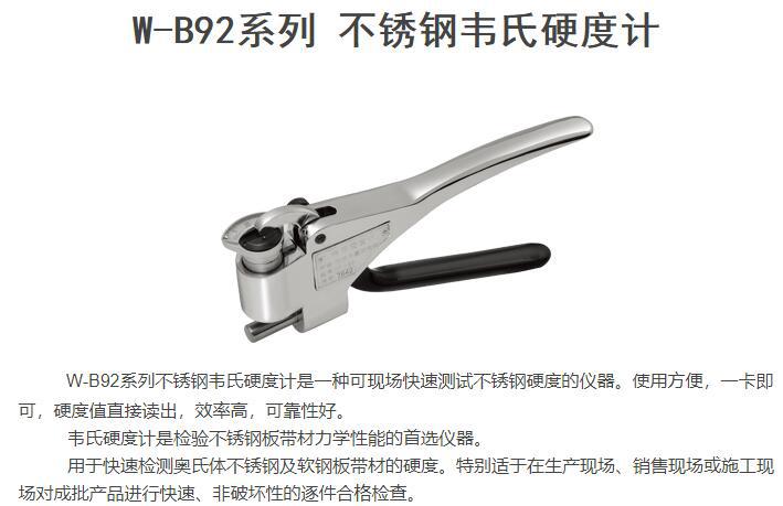 W-B92系列不锈钢韦氏硬度计铝合金 铜合金韦氏硬度计 钳式硬度计