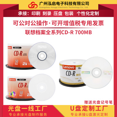 lenovo联想CD-R刻录光盘档案CD空白可打印车载音乐刻录光碟 700MB