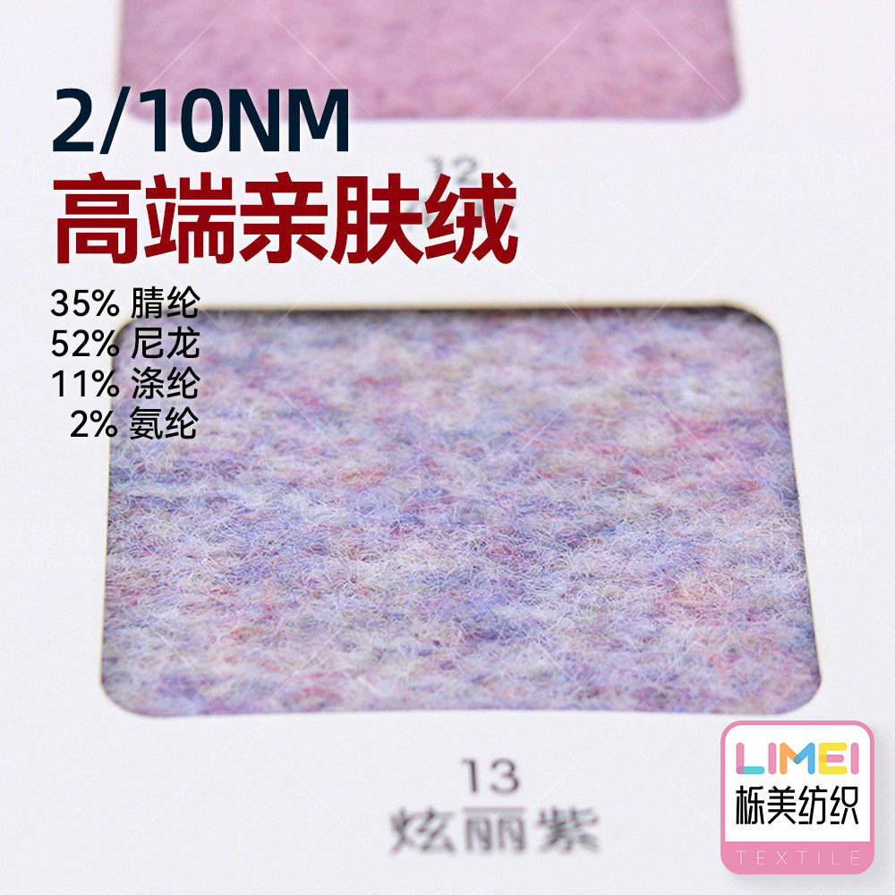 栎美 10支亲肤绒纱线毛线毛绒纱色纱35%腈纶52%尼龙11%涤纶2%氨纶