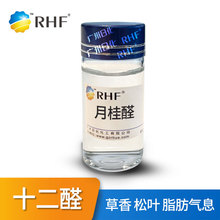 RHF香料 日本 十二醛 強烈草香松葉香氣 各類調香 月桂醛