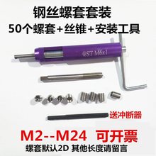 套装钢丝螺套 螺纹修复工具牙套丝锥扳手冲断全套M2M3M4M5M6M8M10