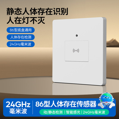 人体存在感应开关微波雷达传感器家用厨房卫生间86型面板24v220v