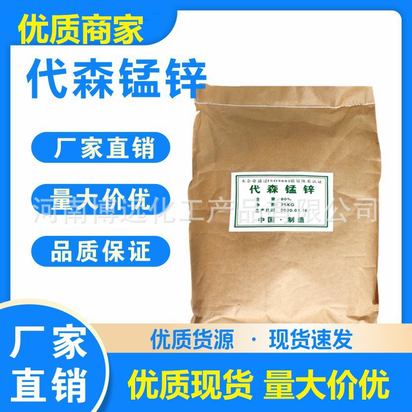 厂价现货供应 80%代森锰锌 保护性杀菌剂 霜霉病 叶霉病 叶斑病