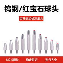 百分表千分标准测头加长测量头高度规测针M2.5延长表针钨钢红宝石