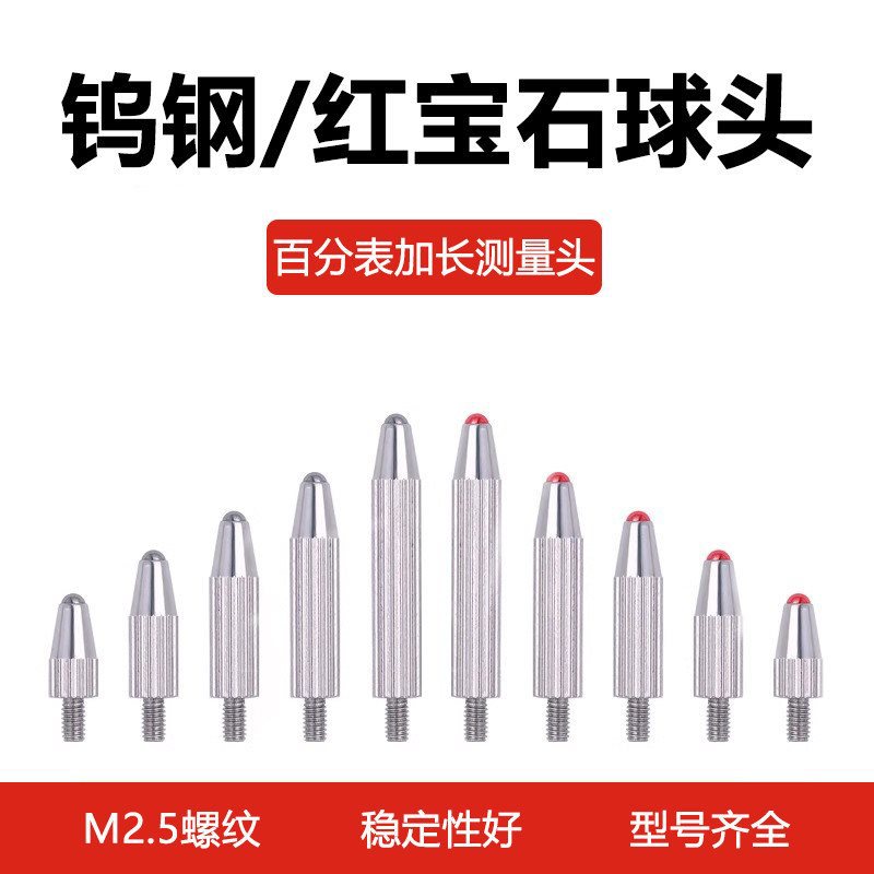 百分表千分标准测头加长测量头高度规测针M2.5延长表针钨钢红宝石