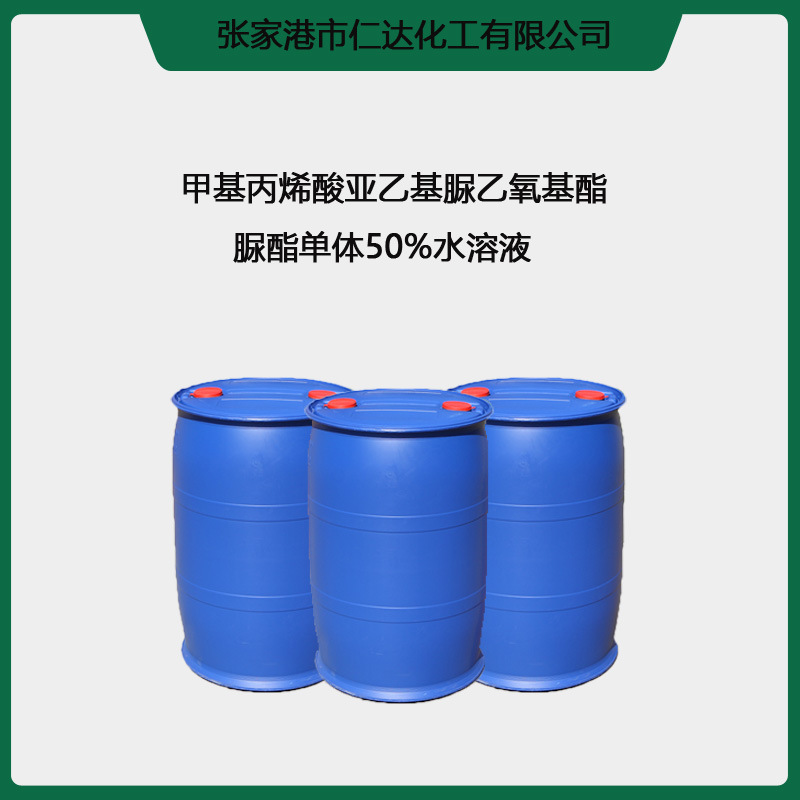 脲酯单体50%水溶液   86261-90-7  甲基丙烯酸亚乙基脲乙氧基酯