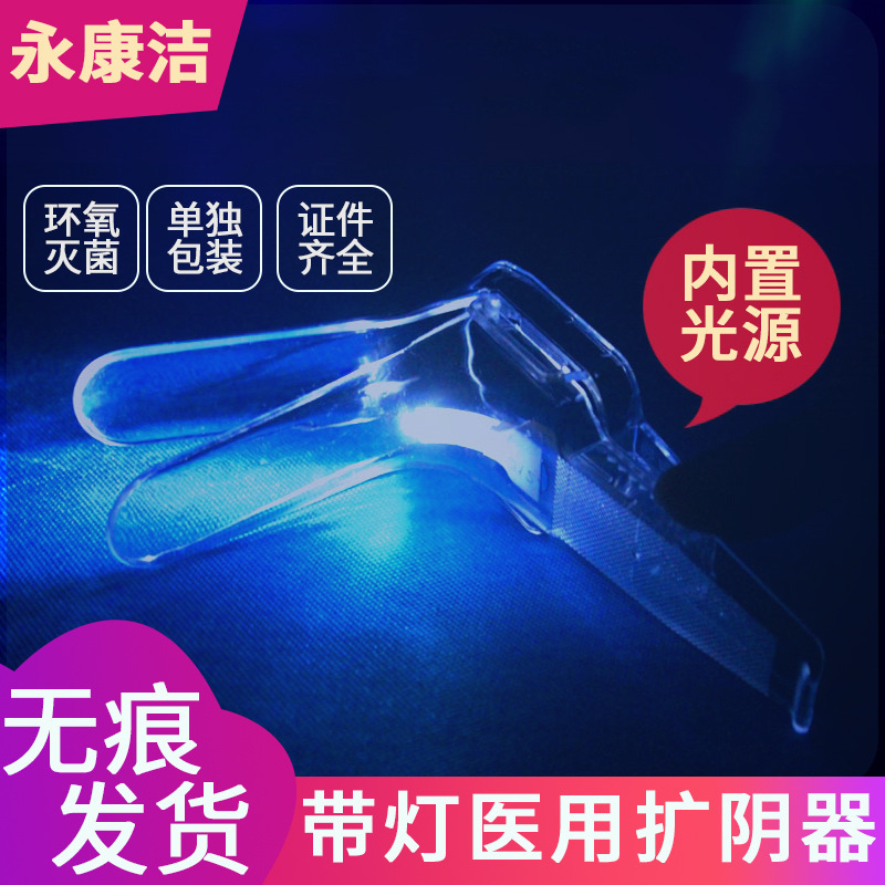 Medical disposable sterile vaginal dilator with light female private parts large peep Yin duckbill dilator Medical disposable sterile vaginal dilator with light female private parts large peep Yin duckbill dilator