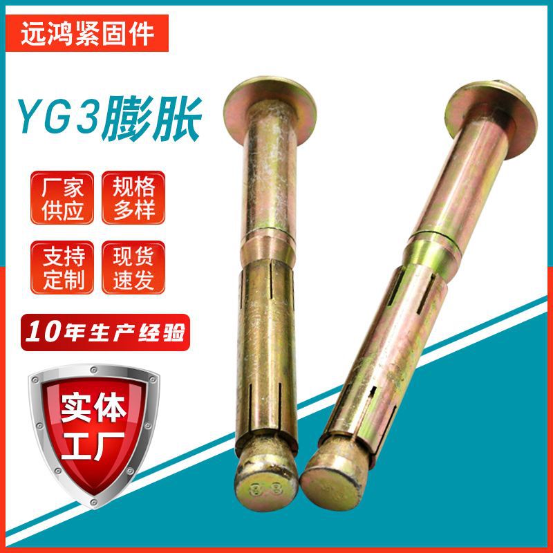 厂家直供 镀锌碳钢4.8级重型YG-3型膨胀螺栓地铁固隧道膨胀锚栓