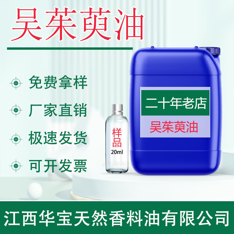 吴茱萸油 吴茱萸精油 辣子油 蒸馏天然植物单方精油 厂家现货直供