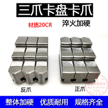 卡盘卡爪环球三爪卡盘配件正反爪活动爪200 250 320加硬卡爪