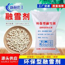 工业级环保型融雪剂 球形混合型无氯型除冰剂 道路高速除冰除雪剂
