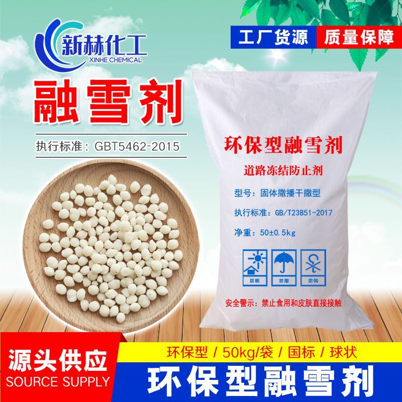 工业级环保型融雪剂 球形混合型无氯型除冰剂 道路高速除冰除雪剂