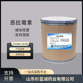 恩拉霉素   现货供应高含量原料25kg/桶量大从优包邮