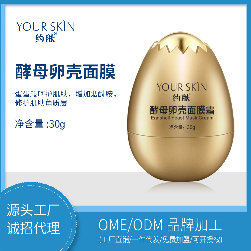 抖音款蛋蛋面膜霜约肤酵母卵壳面膜补水保湿提拉紧致睡眠工厂批发