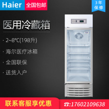 海尔HYC-198药品保存箱2~8℃医用疫苗冷藏箱 立式冰箱198升冰柜