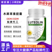 代工跨境木犀草素 代加工木犀草素硬胶囊 代工跨境保健品木犀草素