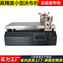 東莞小型塗布試驗機 自動塗膜器測試機塗膜機 實驗室高精度塗膜機