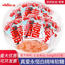真爱永恒白桃味软糖散装结婚喜糖婚糖批发订婚高端伴手礼糖果零食