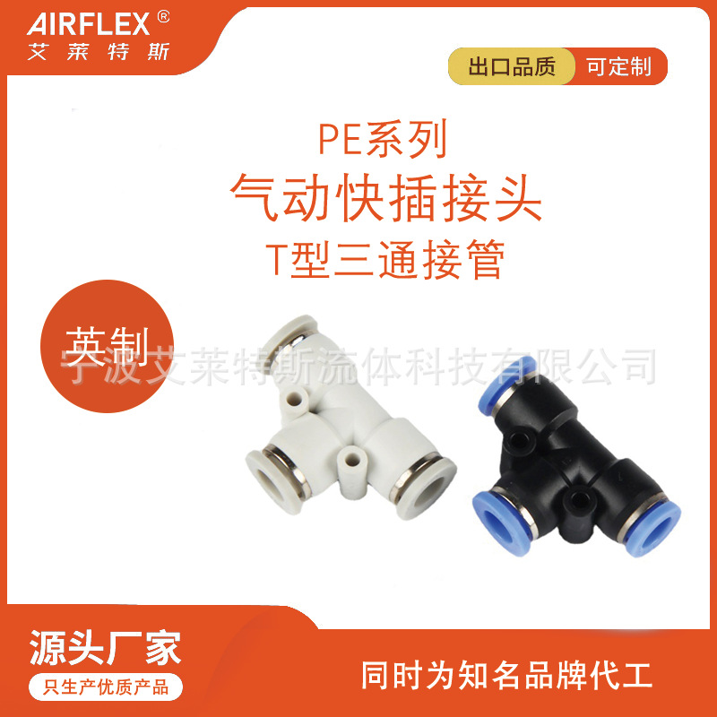 英制接管 三通气动快插接头 快速接头 英寸 1/8 1/4 5/32 5/16