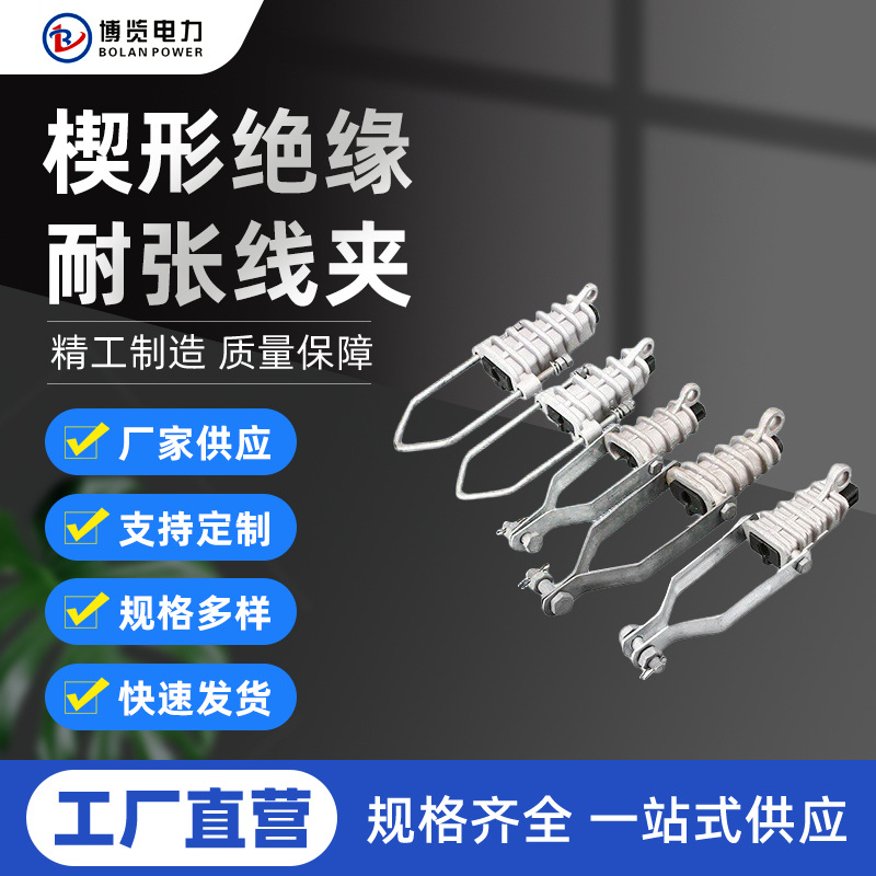 契形绝缘耐张线夹NXJ-3耐张拉线线夹高低压电缆楔形拉办式固定夹