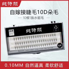 0.10熱熔10根朵毛自己嫁接睫毛種植自然柔軟單簇分段假睫毛批