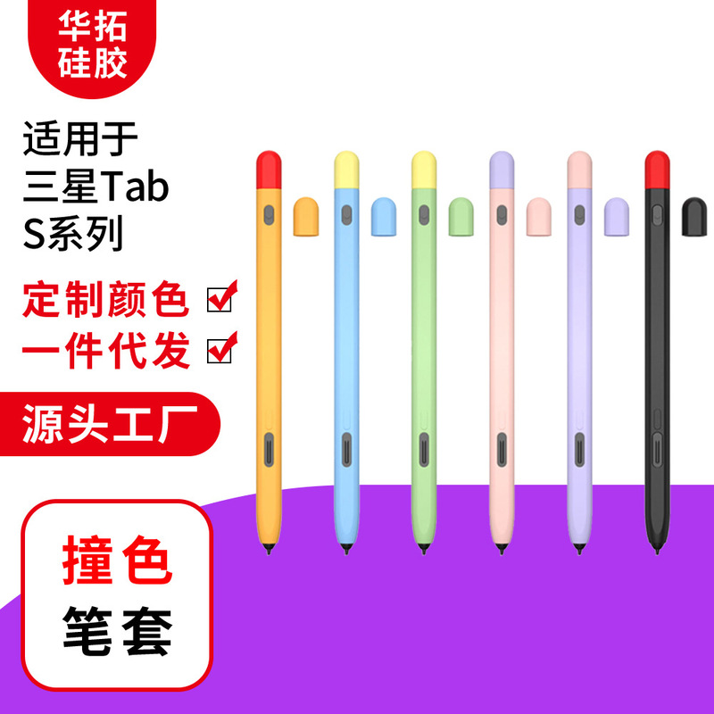 Suitable for S8S7 Samsung Spen Pen Cover Apple Pencil2 Pen Cover Silicone Contrasting Color Huawei 2Nd Generation S6Lite Pen Cover