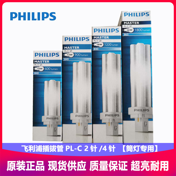 飞利浦PL-C 节能灯插拔管10W/13W/18W/26W/2P 4P筒灯专用插管光源