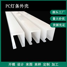 pc乳白色U型灯罩塑料透明亚克力灯条外壳LED照明PC灯罩外壳型材