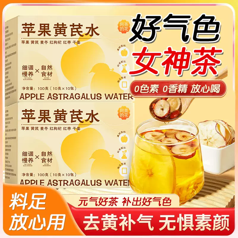 整片苹果黄芪水泡水喝女神茶免熬煮枸杞红枣麦冬组合