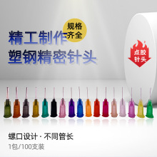 精密點膠針頭螺口針頭14G-34G點膠機針頭 羅口針管針咀 針筒針嘴