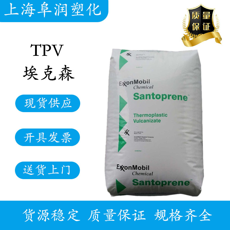 TPV 埃克森 8281-90MED 抗化学性 医疗级TPV热塑弹性体