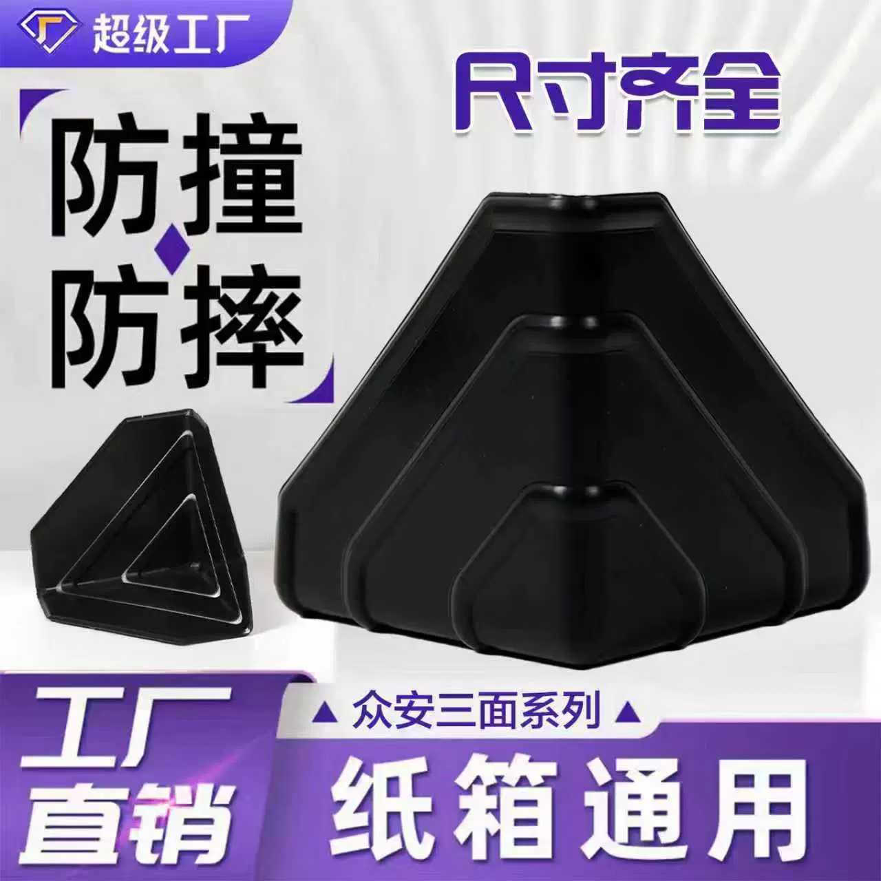 众安定制50mm护角三面纸箱打包运输塑料防撞角家居橱柜电器保护角