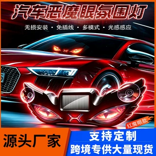 汽车太阳能恶魔之眼LED氛围灯车载动态追尾后窗恶魔之眼LED感应灯