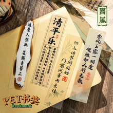 手写书法书签高级感古典中国风国画文创半透明pet手帐装饰卡片
