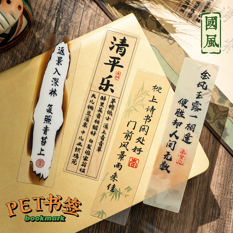 手写书法书签高级感古典中国风国画文创半透明pet手帐装饰卡片