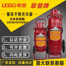 联塑牌推车式干粉灭火器20/30/35/50kg 工厂仓库大剂量干粉灭火器