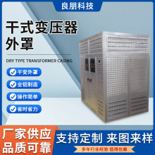 专业定做铝合金干式变压器外壳干变外罩磨花变压器防护外壳不锈钢