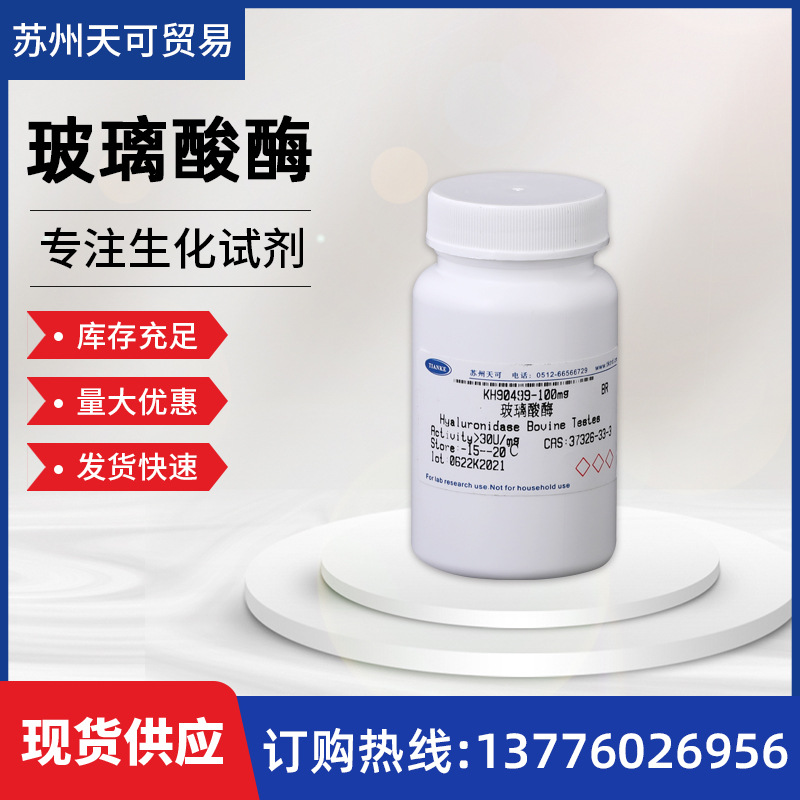 玻璃酸酶    37326-33-3   KH90499
