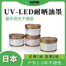 供应UG胶印户外耐晒UV LED油墨 抗紫外线户外耐光防晒LED UV油墨