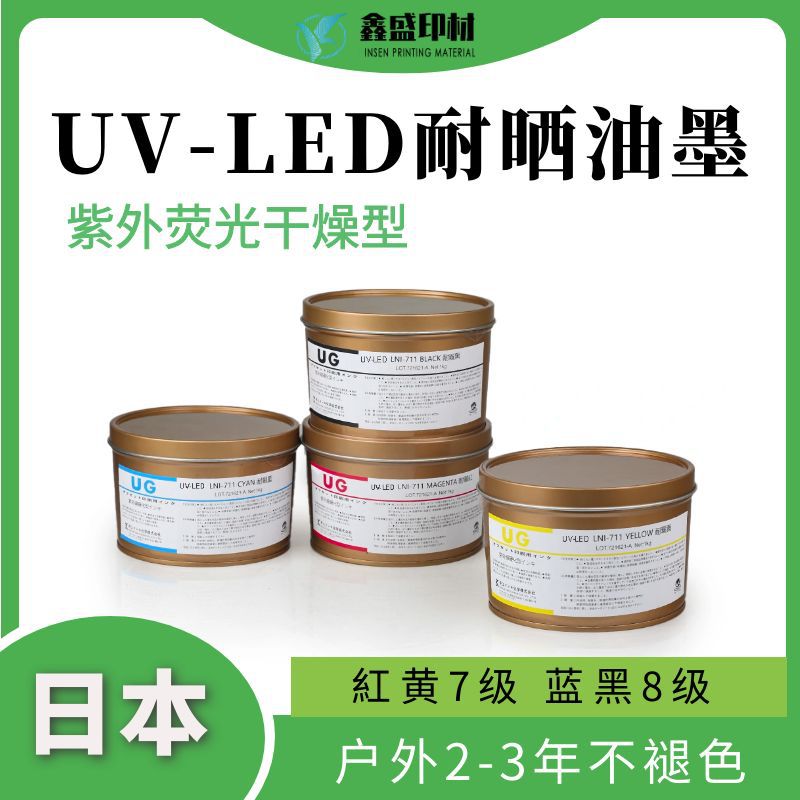 供应UG胶印户外耐晒UV LED油墨 抗紫外线户外耐光防晒LED UV油墨