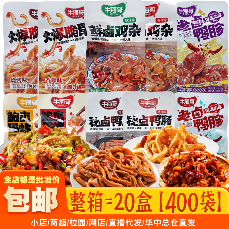 牛海哥秘卤鸭肠鸭胗脆骨田螺鸡杂香辣黑鸭味小包装卤味零食小吃